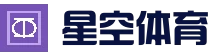 星空体育app官方网站-登录入口 - 星空体育官网