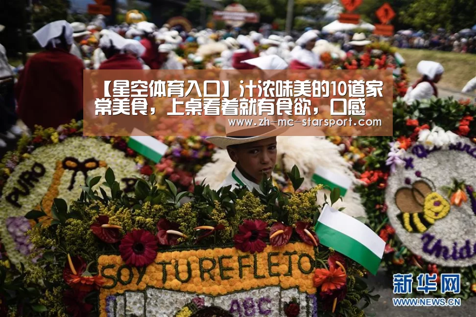 【星空体育入口】汁浓味美的10道家常美食,上桌看着就有食欲,口感俱佳很好学(图3) 星空体育官网
