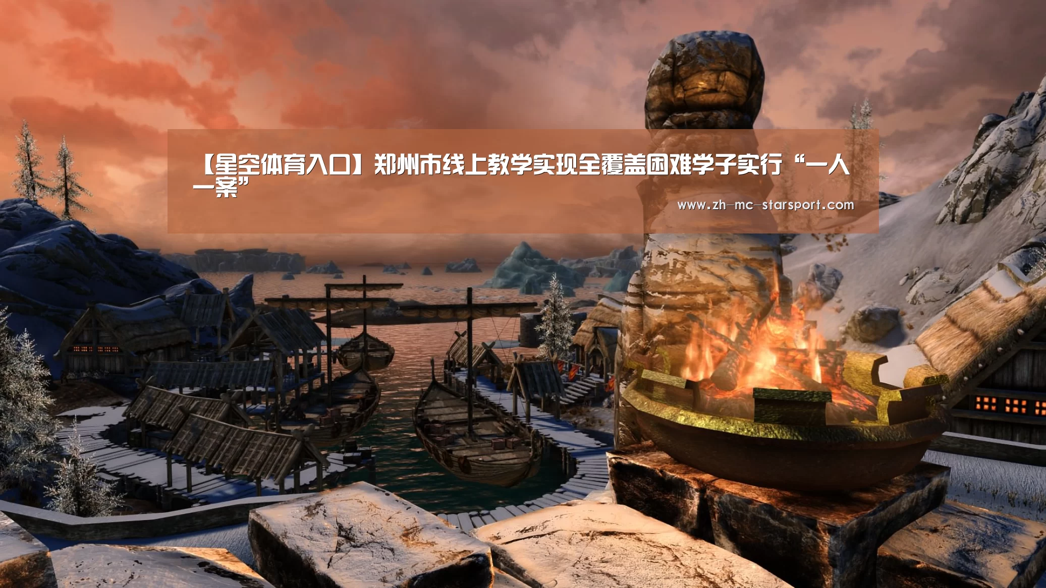 【星空体育入口】郑州市线上教学实现全覆盖困难学子实行“一人一案”(图3) 星空体育