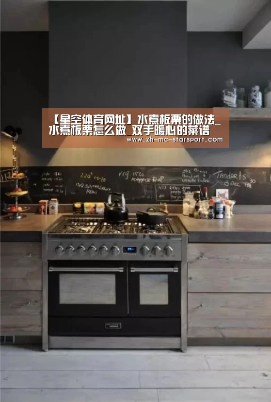 【星空体育网址】水煮板栗的做法_水煮板栗怎么做_双手暖心的菜谱(图3) 星空体育入口