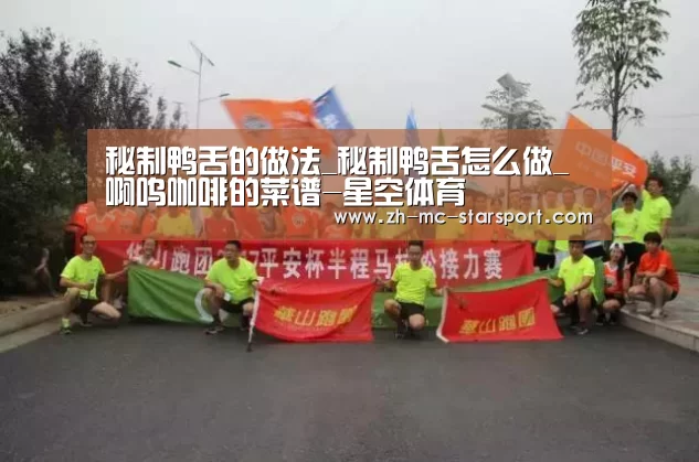 秘制鸭舌的做法_秘制鸭舌怎么做_啊呜咖啡的菜谱-星空体育(图2) 星空体育网址