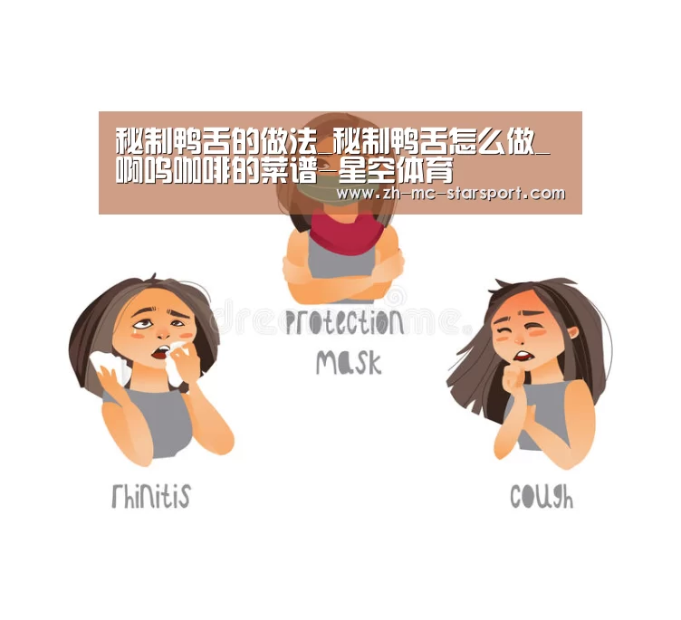 秘制鸭舌的做法_秘制鸭舌怎么做_啊呜咖啡的菜谱-星空体育(图1) 星空体育