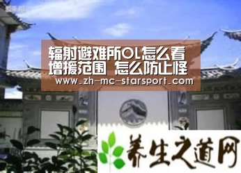 辐射避难所OL怎么看增援范围 怎么防止怪物增援:星空体育官网(图1) 星空体育网址