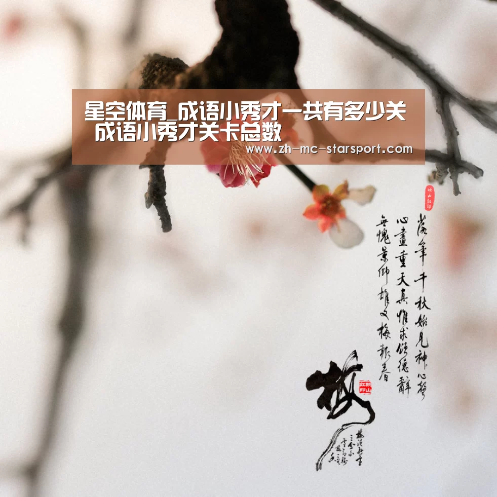 星空体育_成语小秀才一共有多少关 成语小秀才关卡总数