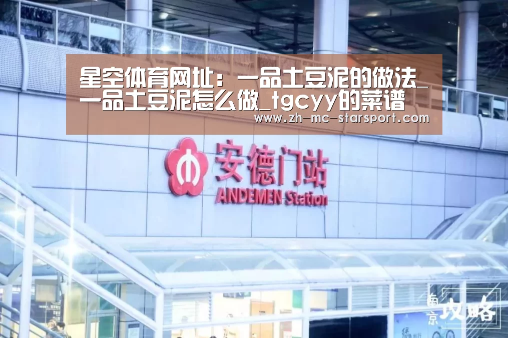 星空体育网址:一品土豆泥的做法_一品土豆泥怎么做_tgcyy的菜谱(图2) 星空体育入口